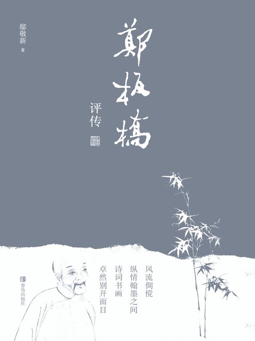 Cover image for 郑板桥评传
